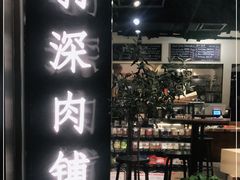 -羽深肉铺 Steak & Wine