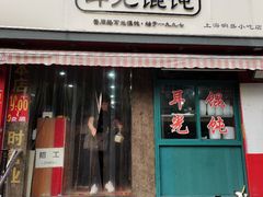 门面-潘国仙耳光馄饨(黄家阙路店)