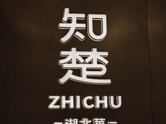 -知楚•精致湖北菜(武商MALL店)