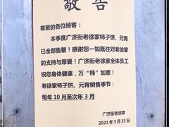 -老徐家柿子饼(北广济街店)