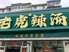 -老虎早餐连锁(湖滨总店)