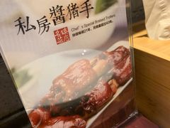 -好嫂子酱猪手•农家菜(华远坊店)