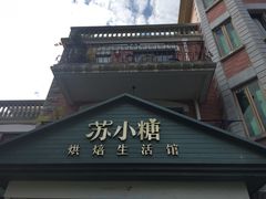 -苏小糖(鼓浪屿三丘田花园店)