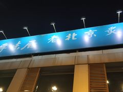 门面-厚味居炙子烤肉·清真(天桥南纬路店)