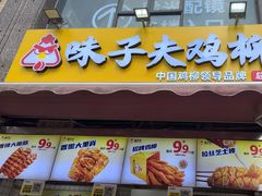 -味子夫鸡柳(三峡广场店)