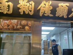-南翔馒头店(豫园店)