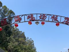 -区海鸡场饭店(石壁店)