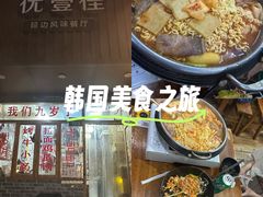 -优壹佳·延边朝鲜族料理(中山北路店)