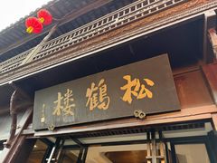 -松鹤楼(山塘街店)