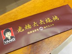 -老杨太太烧烤(文化广场店)