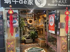 -蜗牛的家旅行主题云南菜餐厅.小酒馆(护国寺店)