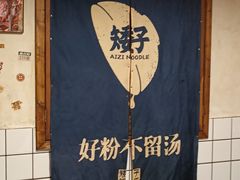-矮子粉店1985·长沙米粉(湘春路店)