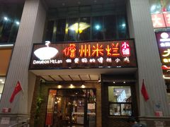 门面-椰小调.儋州米烂(名门店)