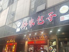 门面-郑家包子牛肉拉面(尚勤路店)