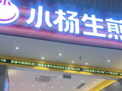 -小杨生煎(深圳岗厦北店)
