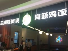门面-Asianplus海蓝鸡饭