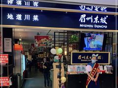 -眉州东坡·熊猫主题餐厅(枫蓝店)