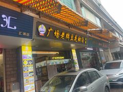 -张钦德·广场老牌豆花甜汤(总店)