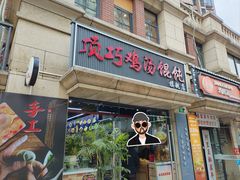 -顶巧鸡汤馄饨(虹口总店)