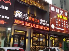 门面-丽伟的串·烧烤·砂锅(芝麻街店)
