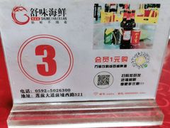 -舒味姜母鸭·沙茶面(湖里店)