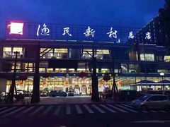 门面-渔民新村(番禺总店)