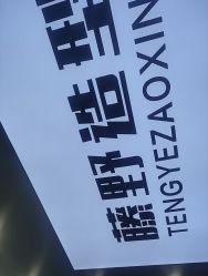 点击看大图 -藤野造型