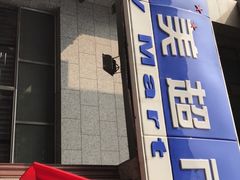 -物美超市(三里河店)