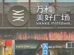 -万科美好广场
