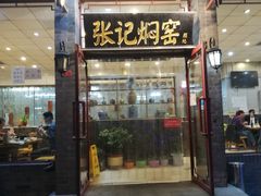 门面-张记焖窑·十五年专注焖烤(雍和宫店)