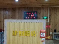 -肆姐面粉馆(坡子街店)