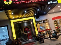 -大唐盲人按摩中心(天山路店)