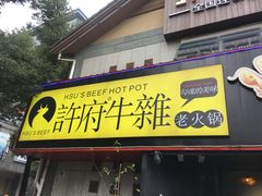 门面-许府牛火锅(信义坊总店)