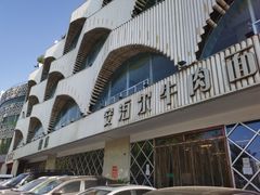 -安泊尔牛肉面(北滨河路店)