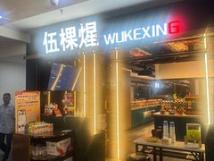 -伍棵星炭烤自助料理·烤鳗鱼(浦东食品城店)