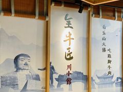 -全牛匠·乐山跷脚牛肉(新中关店)