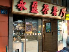 门面-永盈茶餐厅(中山四路店)
