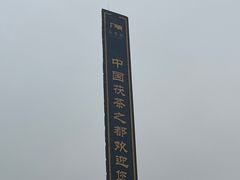 -茯茶镇