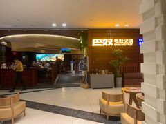 -巴奴毛肚火锅(悠唐购物中心店)