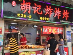 -胡仁根胡记炸炸炸