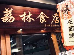门面-荔林食店(西华路店)