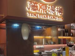-藤原布二·大正创意料理(五台山店)