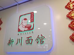 -新川面馆(新街口起源店)