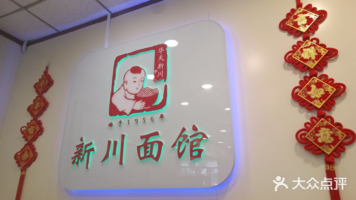 新川面馆(新街口起源店)图片