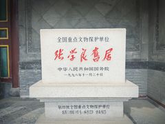 -张学良旧居陈列馆