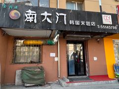 -南大门韩国米糕(公滨路店)