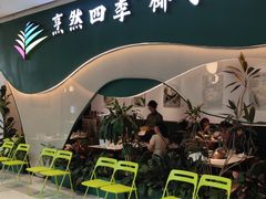 -烹然四季椰子鸡火锅(姚家园万象汇店)