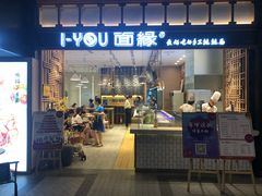 门面-I-YOU面缘·仁和新城店