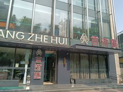 门面-香浙汇(望京店)