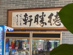 -德胜轩正宗顺德菜(宝安沙井会展中心店)